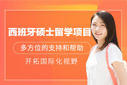 郑州欧美艺佳西班牙硕士留学申请全流程服务指南