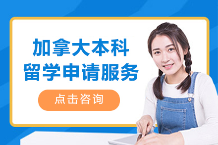 加拿大本科留学申请服务项目