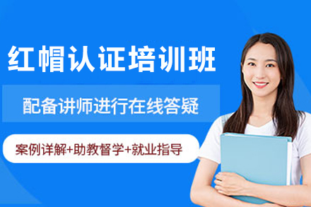 石家庄腾科IT教育红帽认证培训全解析：从技能夯实到职业进阶的系统培养方案