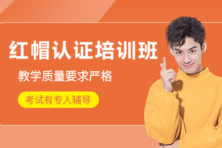 石家庄红帽认证培训班