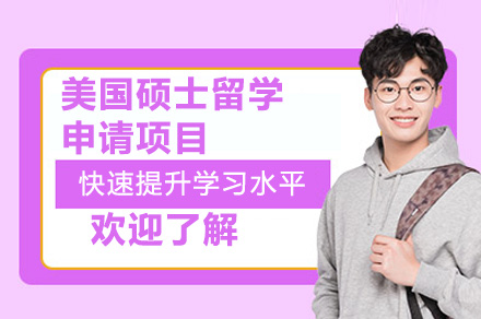 广州侨外出国美国硕士留学申请全解析：从规划到入学的一站式服务指南
