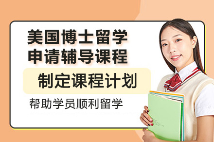 广州美国博士留学申请辅导全流程解析：从规划到的一站式服务指南
