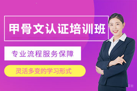 石家庄甲骨文认证培训班