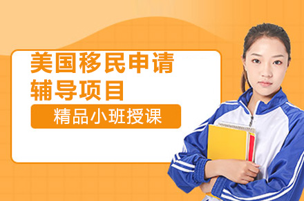 广州侨外美国移民辅导全流程解析：从规划到落地的一站式解决方案