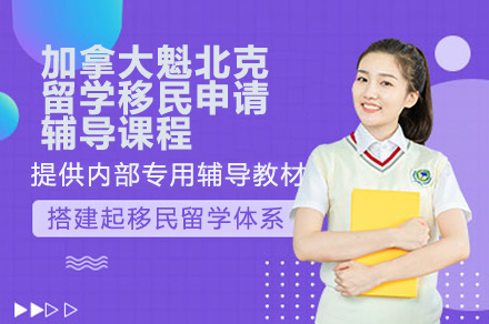 广州魁北克移民申请全流程辅导课程详解：从规划到落地的一站式服务