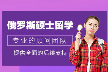 郑州欧美艺佳小语种俄罗斯硕士申请项目全解析：语言筑基+学术深耕+服务护航