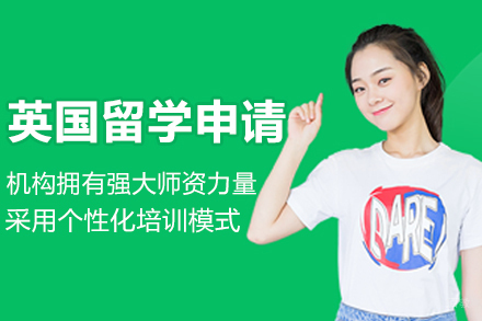 哈尔滨英国留学申请