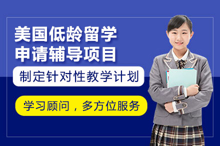 广州美国低龄留学辅导全解析：课程优势+申请指南+适配人群