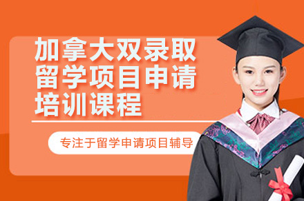 广州加拿大双录取留学申请全流程解析：从规划到入学的一站式培训指南