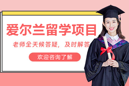 哈尔滨因斯派爱尔兰留学全流程指南：从规划到落地的实用解析