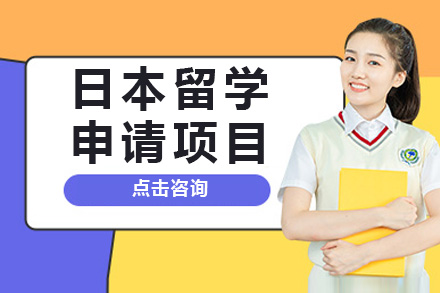 长沙日本留学申请