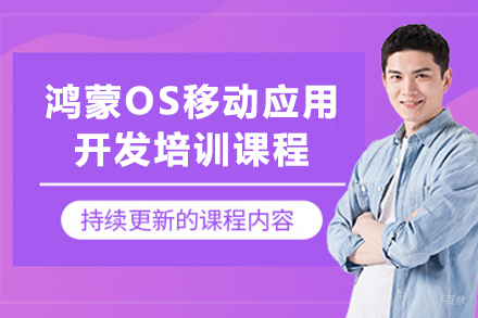 石家庄鸿蒙OS移动应用开发培训班