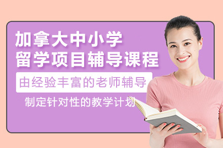 广州加拿大中小学留学辅导全解析：从规划到入学的一站式服务指南