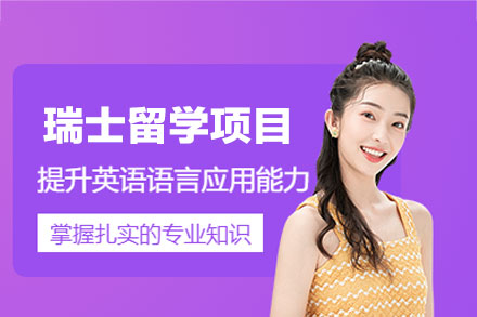 郑州欧美艺佳小语种瑞士留学申请全攻略：优势解析与全流程服务指南