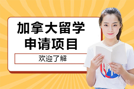长沙加拿大留学申请