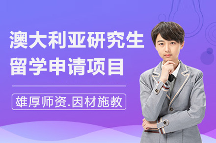 广州澳洲研究生留学申请全解析：从规划到落地的一站式服务指南