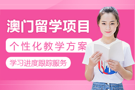 哈尔滨澳门留学全流程指南：因斯派留学如何助力学子圆梦澳门高校