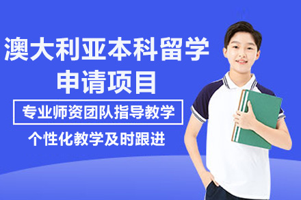 广州澳洲本科留学申请全解析：侨外出国项目优势与流程指南