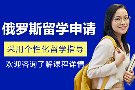 哈尔滨因斯派留学_哈尔滨俄罗斯留学申请