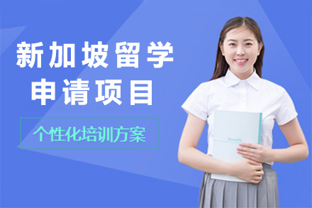 长沙新加坡留学申请