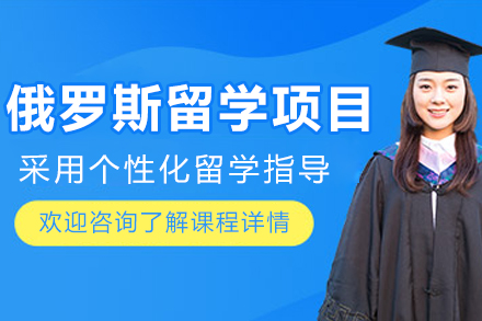 哈尔滨俄罗斯留学项目详解：从申请规划到落地适应的全程服务指南