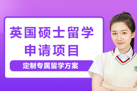广州英国硕士留学申请全流程解析：从能力提升到院校录取的一站式解决方案