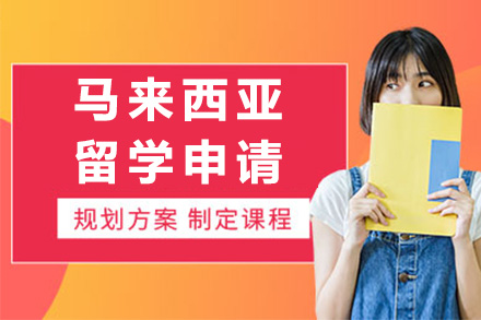 长沙马来西亚留学申请