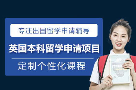 广州英国本科留学申请全流程辅导指南：从入学考试到课程适应的一站式解决方案
