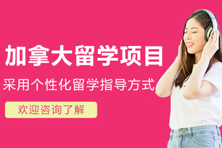 哈尔滨加拿大留学规划指南：一对一服务+四大核心优势全解析