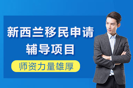 广州侨外新西兰移民辅导全解析：留学规划与身份配置一站式服务指南