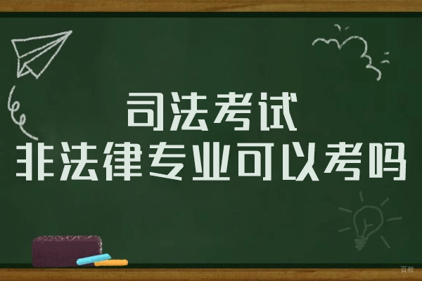 福州技能资格考证-福州司法考试非法律专业可以考吗-司法考试好考吗