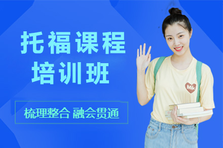 长沙托福培训课