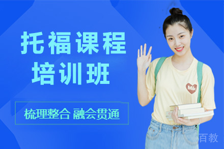长沙托福培训课