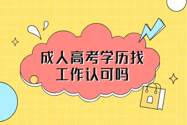 厦门成人高考学历找工作认可吗