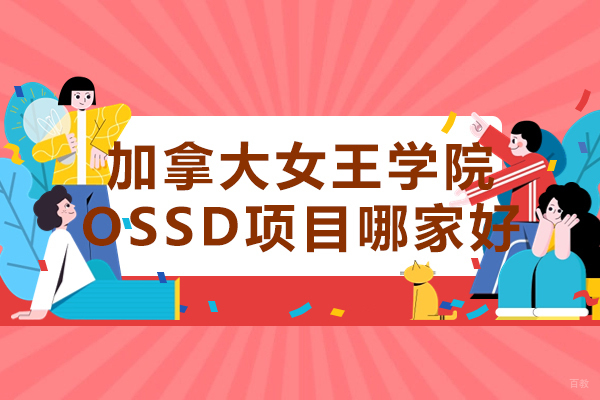 加拿大女王学院OSSD项目哪家好-西南大学国际教育中心