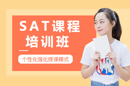 长沙SAT培训课