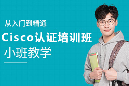 石家庄Cisco认证培训全解析：从入门到进阶的技术成长路径