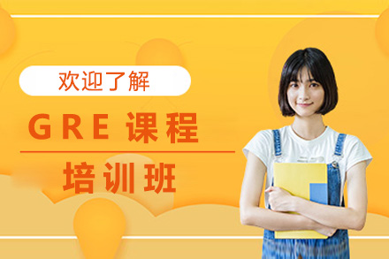 长沙GRE培训课