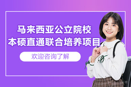 马来西亚公立院校本硕直通联合培养项目