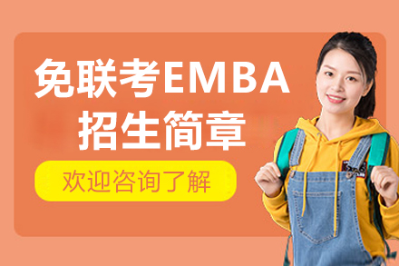 烟台企业管理者进阶优选：香港亚洲商学院免联考EMBA深度解析