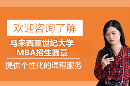 马来西亚世纪大学MBA项目深度解读：课程体系·培养目标·申请全流程