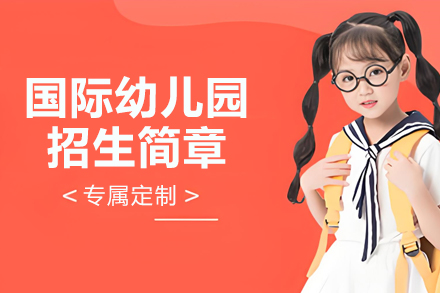 苏州工业园区外国语学校美高部国际幼儿园招生全解：3-6岁幼儿国际教育培养方案