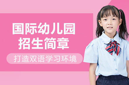 苏州出国语言培训-苏州工业园区外国语学校美高部国际幼儿园招生简章