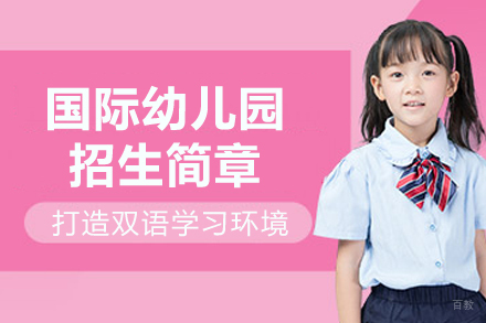 苏州工业园区外国语学校美高部_苏州工业园区外国语学校美高部国际幼儿园招生简章