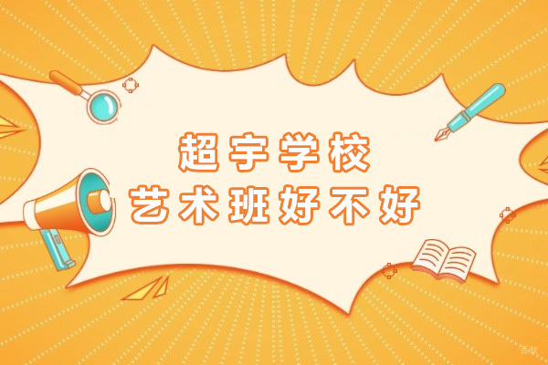 上海超宇学校艺术班好不好