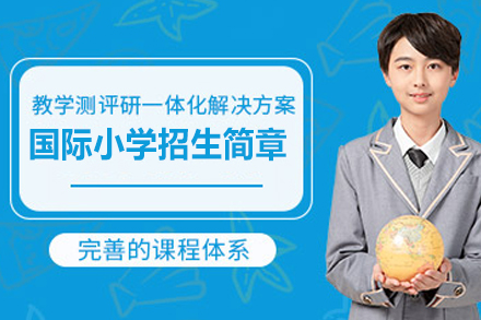 苏州出国语言培训-苏州工业园区外国语学校美高部国际小学招生简章