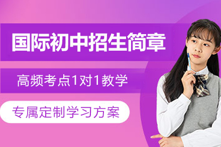 苏州出国语言培训-苏州工业园区外国语学校美高部国际初中招生简章