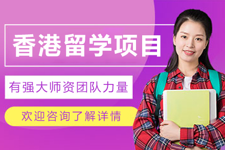 哈尔滨香港留学项目全流程解析：从规划到落地的一站式支持方案