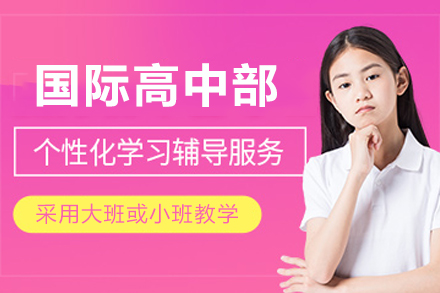 苏州工业园区外国语学校国际高中招生指南：三大国际课程融合的全球素养培育体系