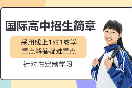 苏州出国语言培训-苏州工业园区外国语学校美高部国际高中招生简章